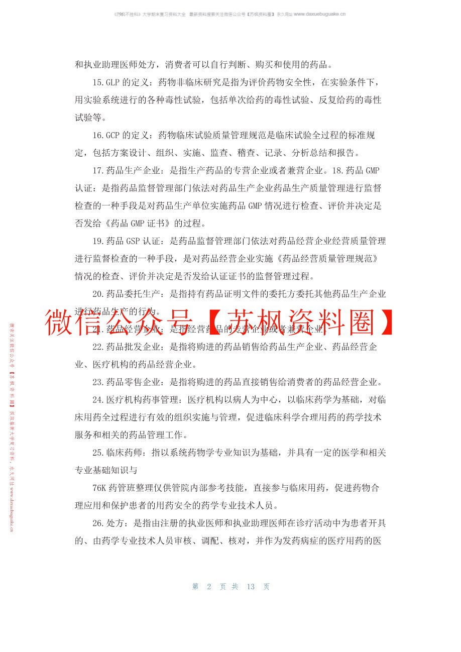 药事管理